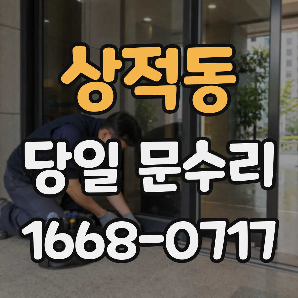 상적동 당일 문수리