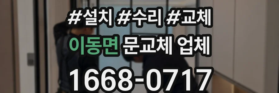 이동면 문교체 업체