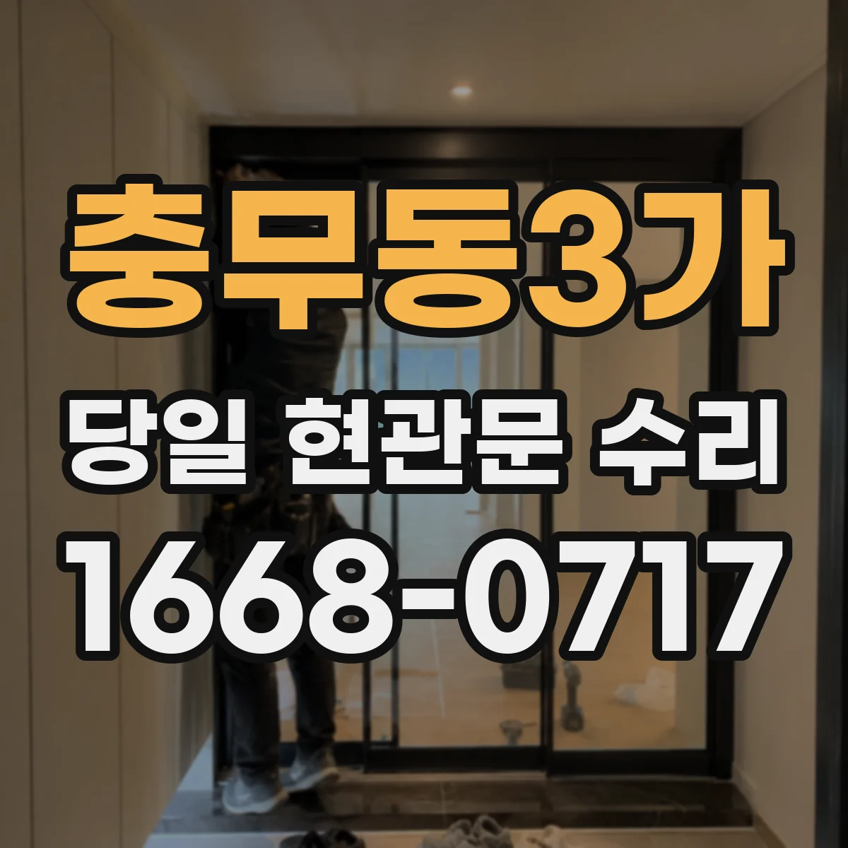 충무동3가 당일 현관문 수리
