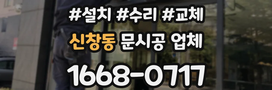 신창동 문시공 업체