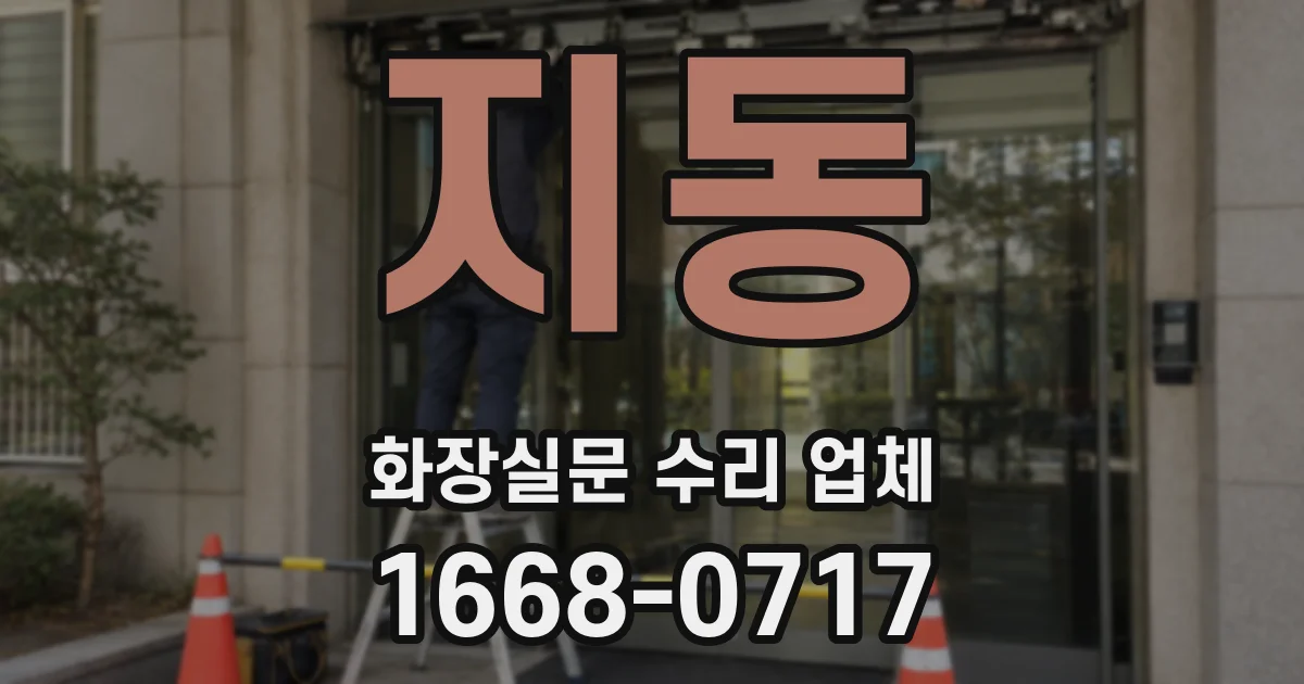 지동 화장실문 수리 업체