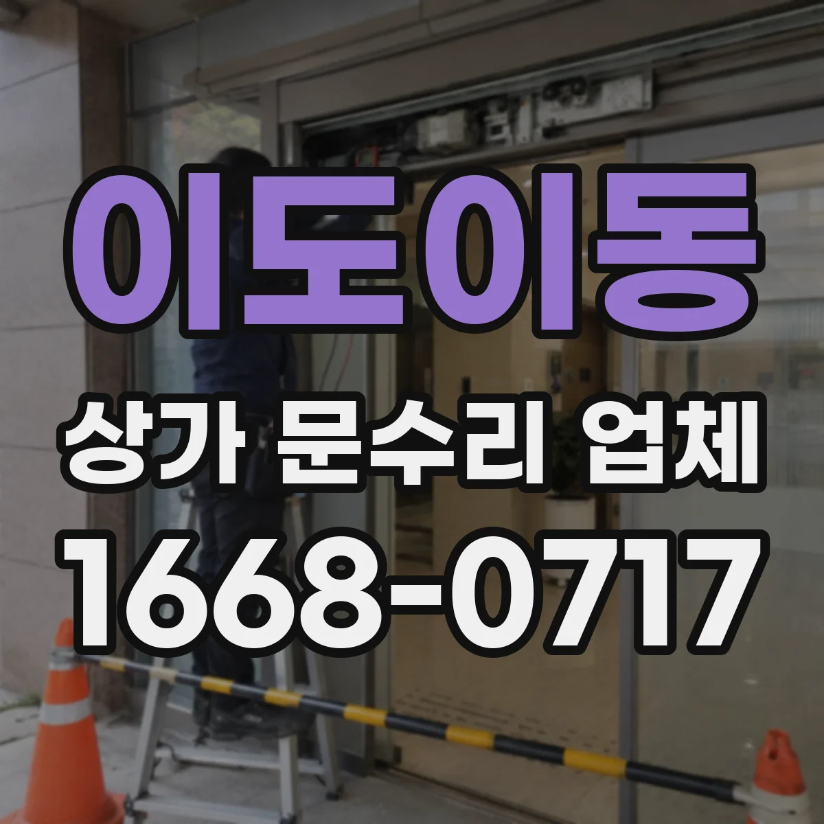 이도이동 상가 문수리 업체