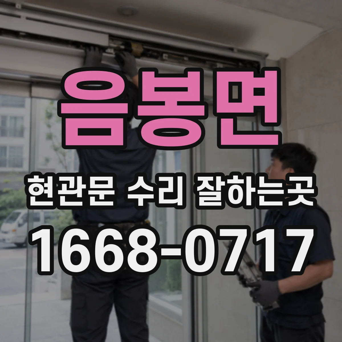 음봉면 현관문 수리 잘하는곳