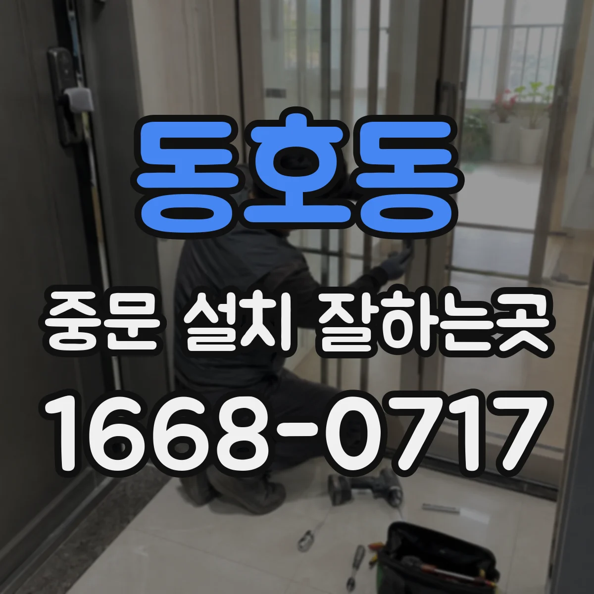동호동 중문 설치 잘하는곳
