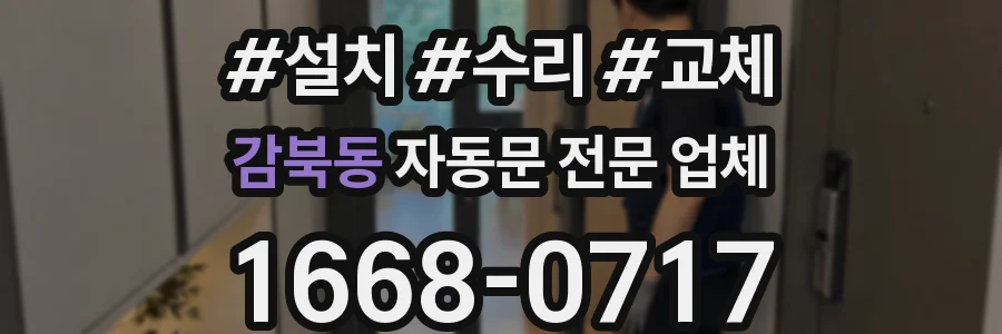 감북동 자동문 전문 업체