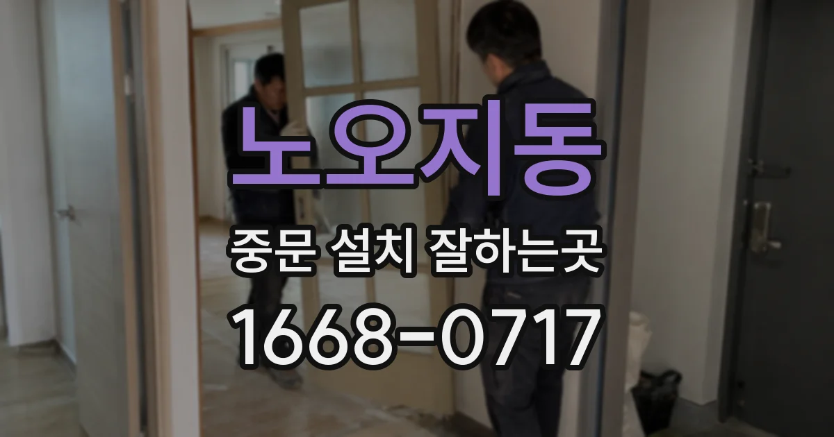 노오지동 중문 설치 잘하는곳