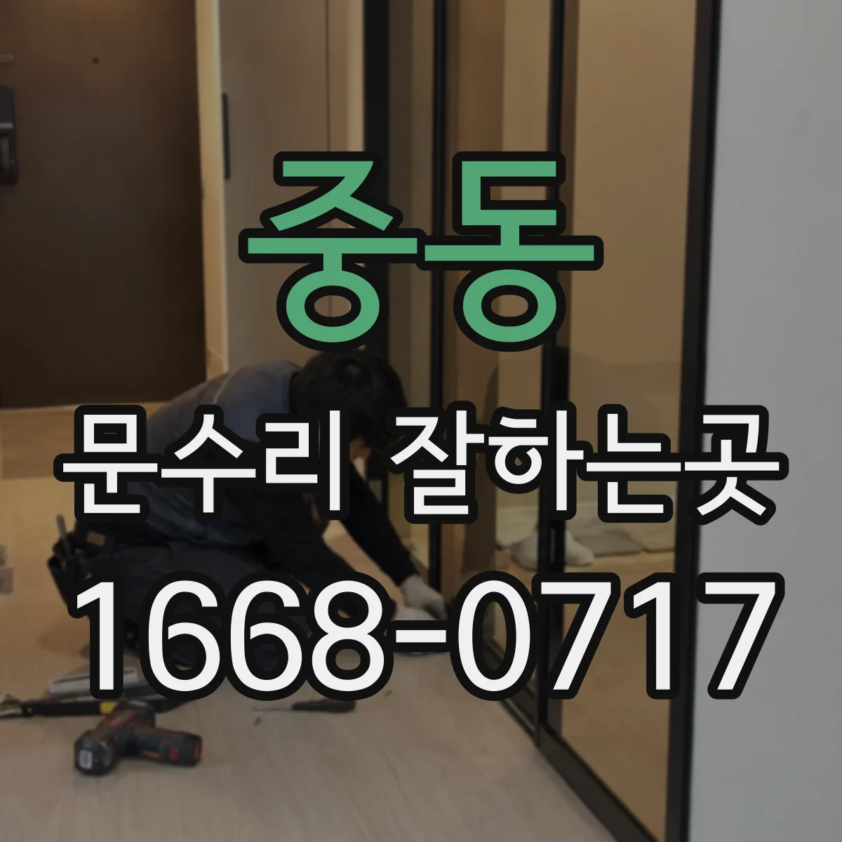 중동 문수리 잘하는곳