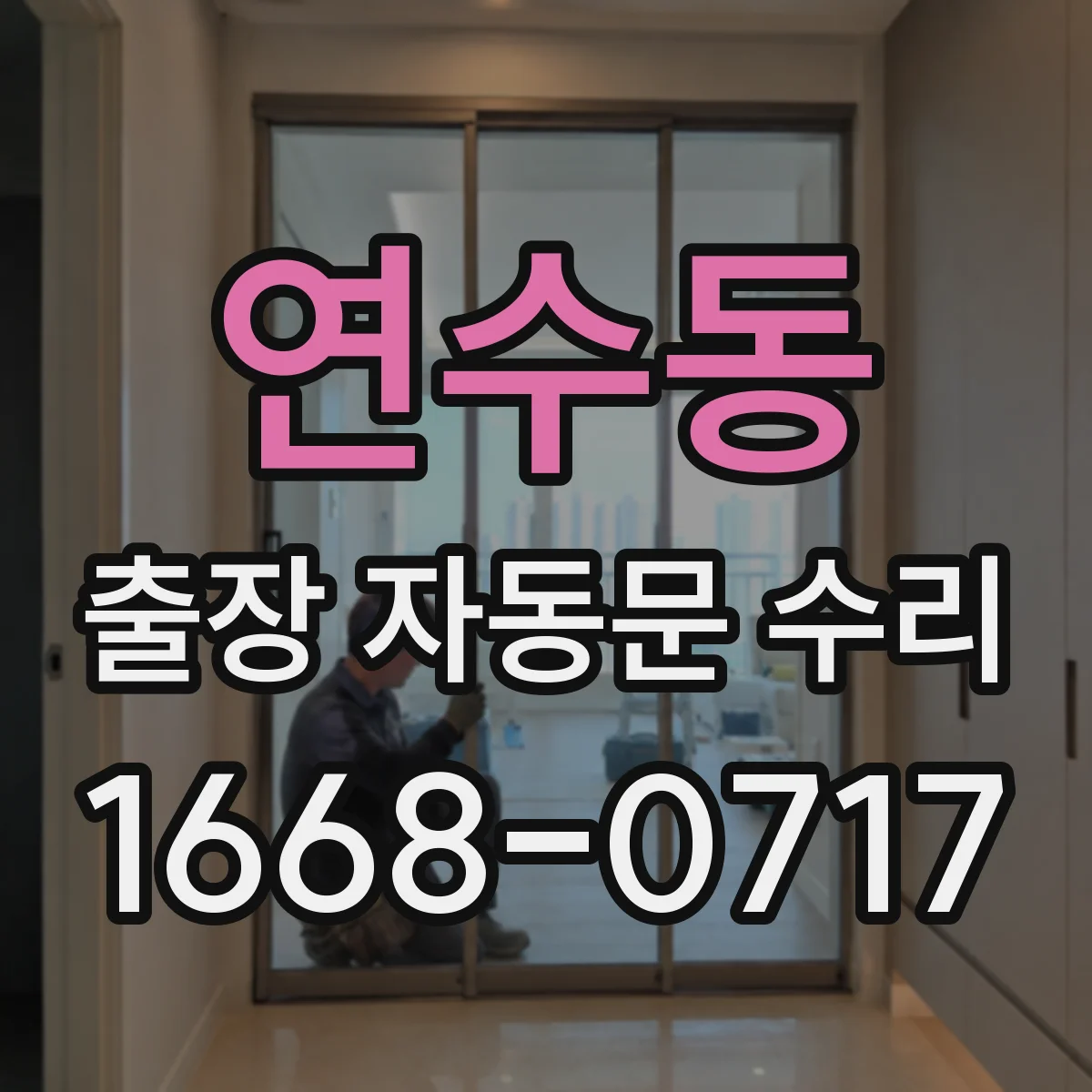 연수동 출장 자동문 수리