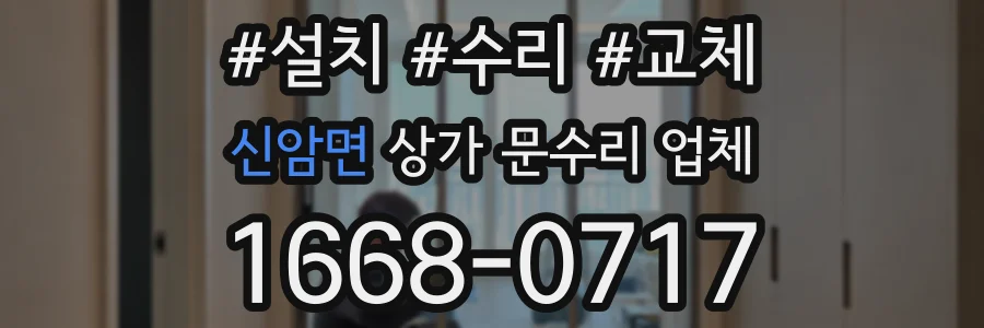 신암면 상가 문수리 업체