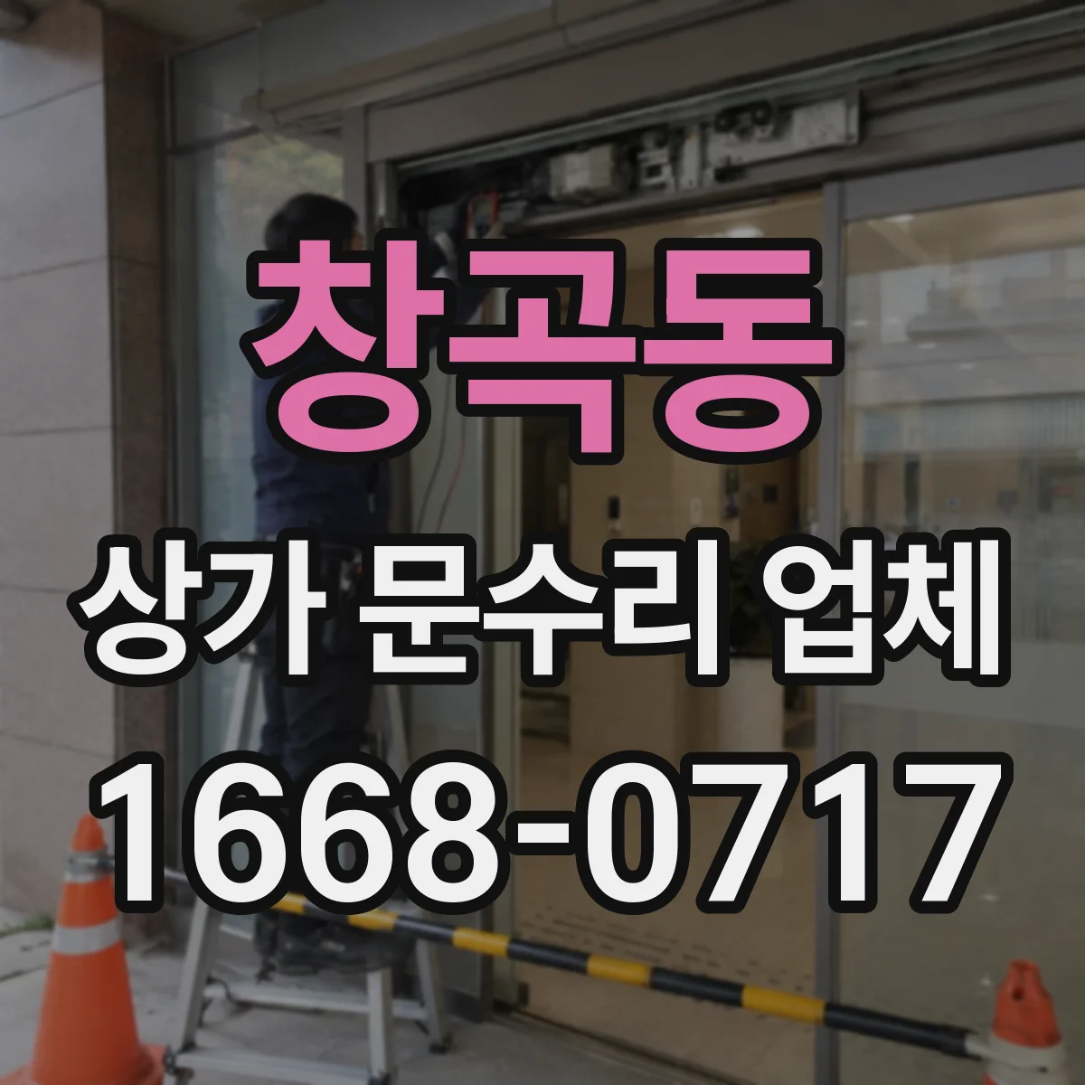 창곡동 상가 문수리 업체