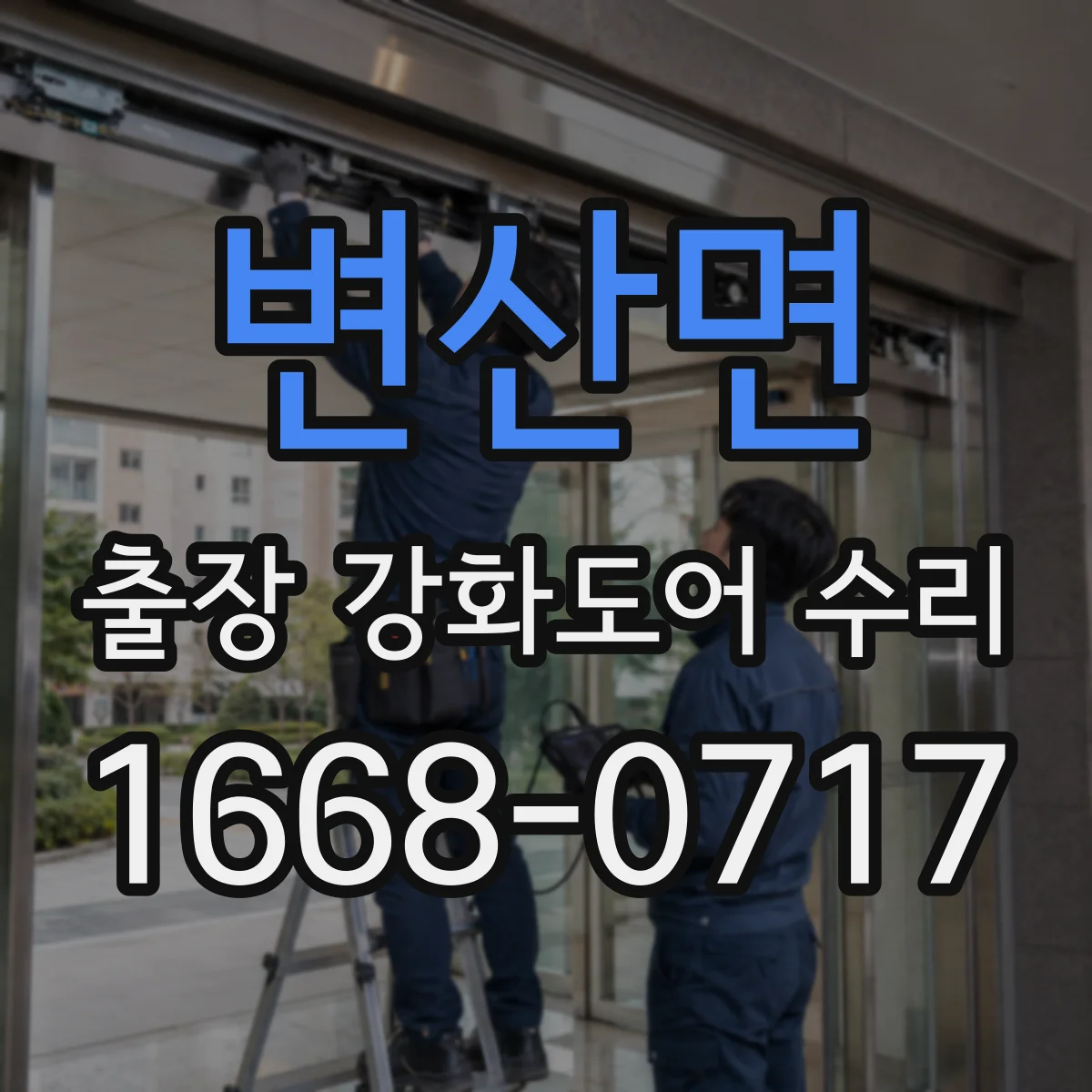 변산면 출장 강화도어 수리 하부 처짐 보강 전후 상태 비교
