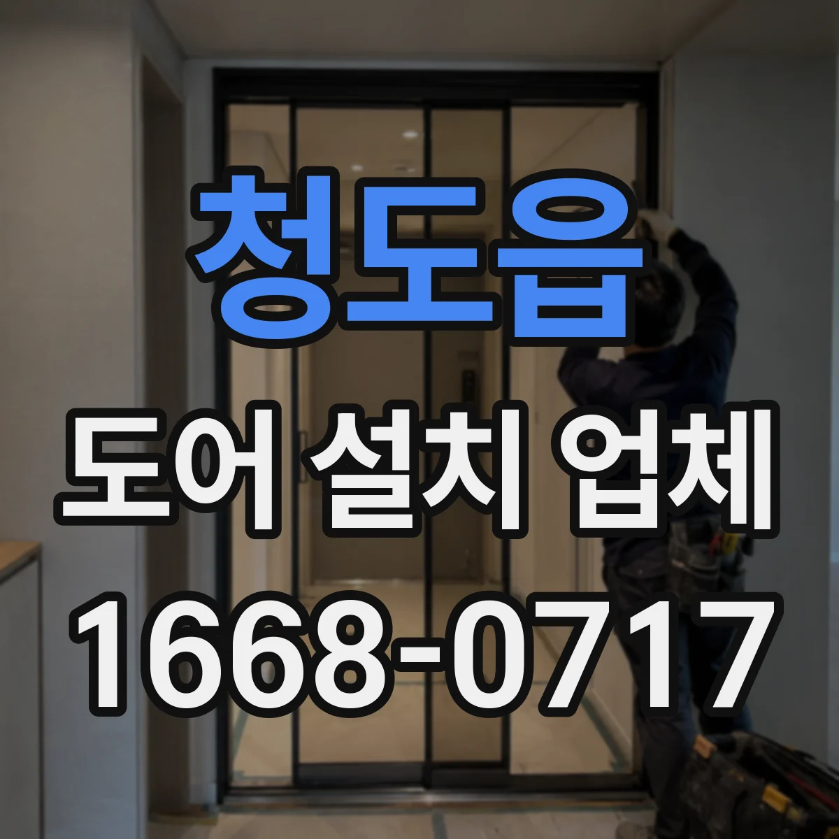 청도읍 도어 설치 업체