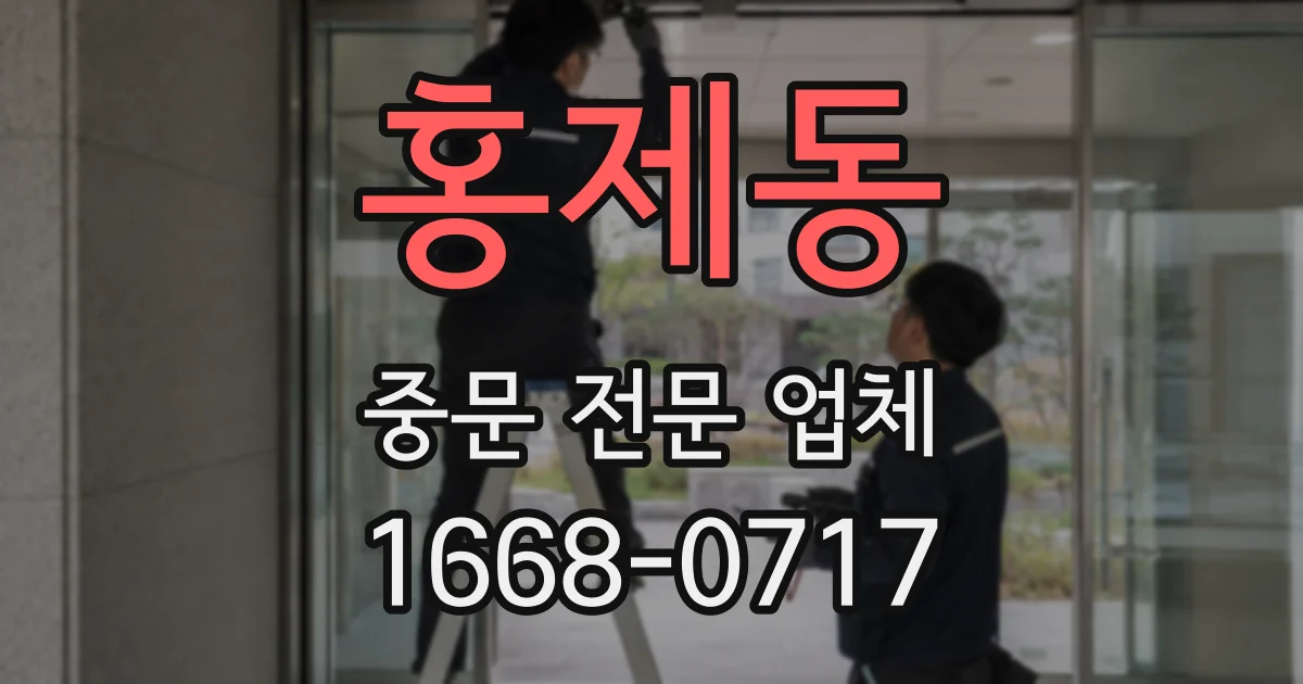 홍제동 중문 전문 업체