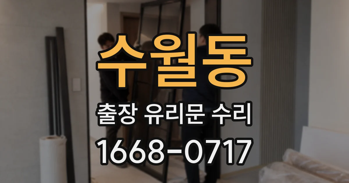 수월동 출장 유리문 수리