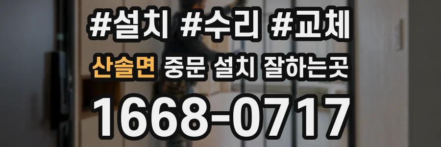 산솔면 중문 설치 잘하는곳