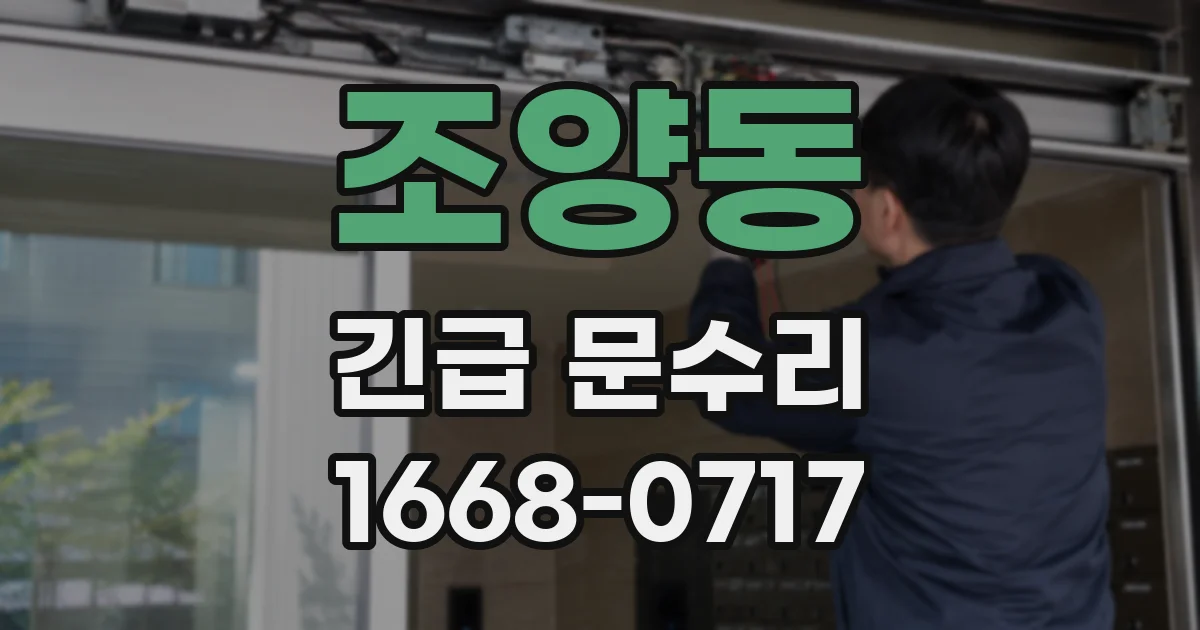 조양동 긴급 문수리