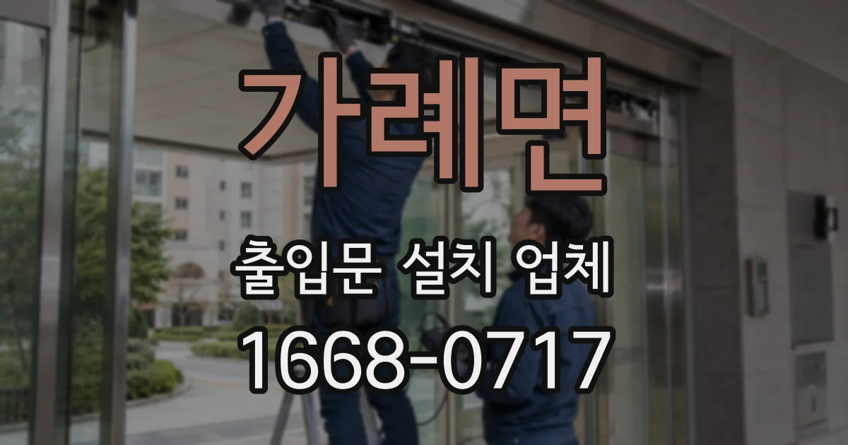 가례면 출입문 설치 업체