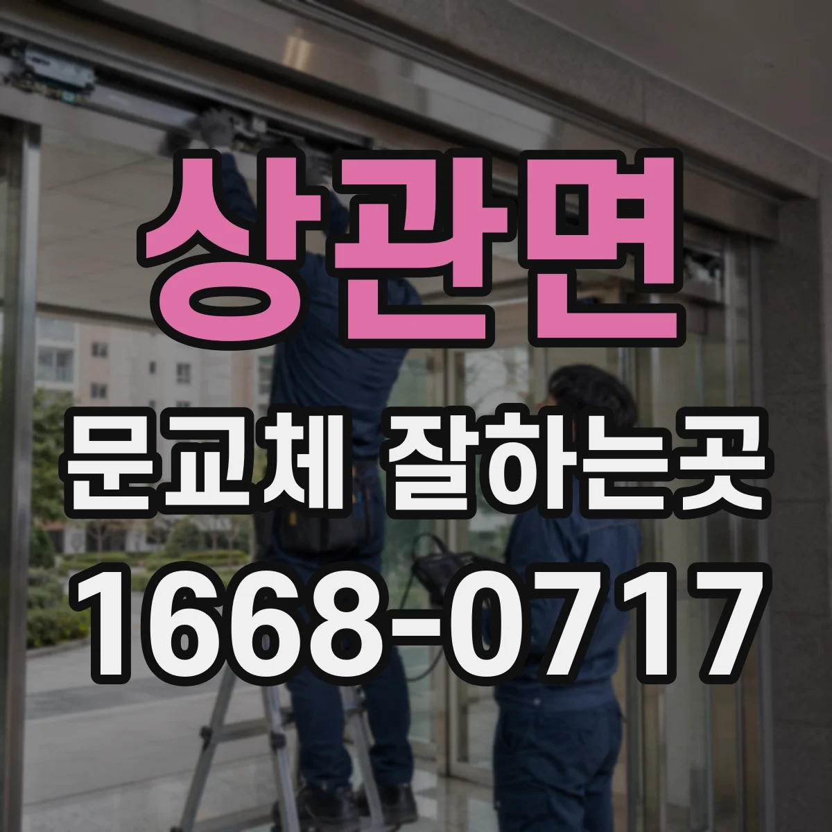 상관면 문교체 잘하는곳