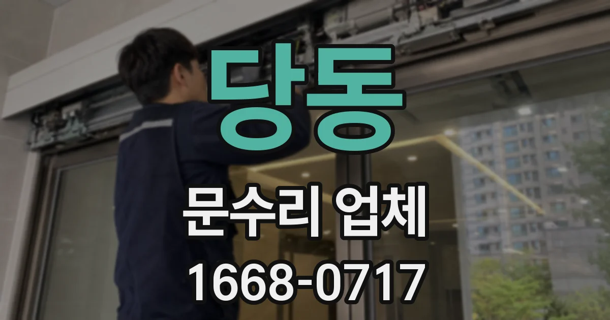 당동 문수리 업체