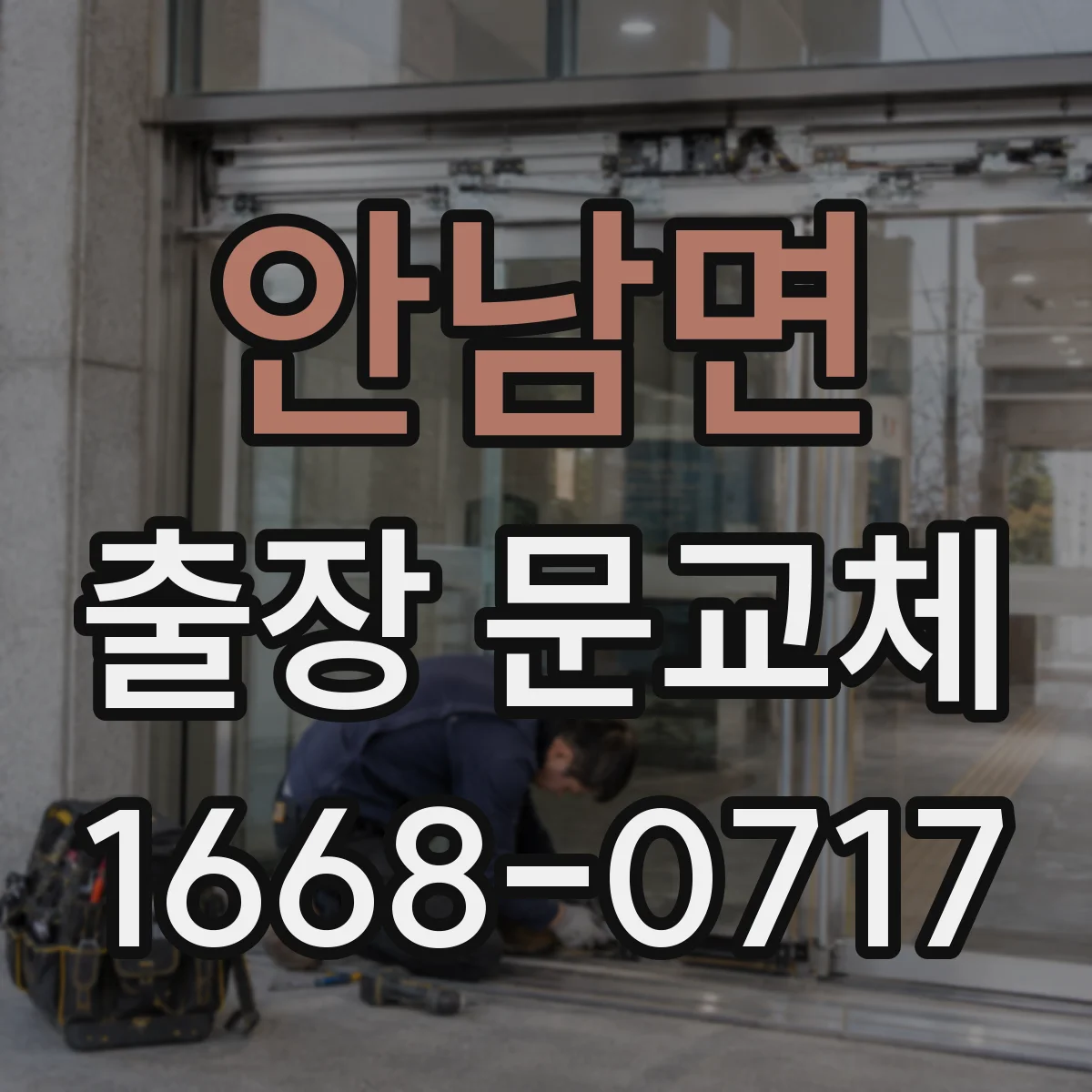 안남면 출장 문교체