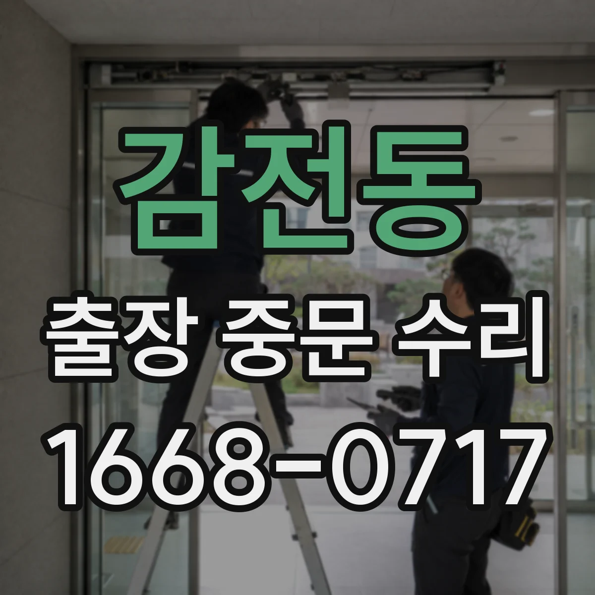 감전동 출장 중문 수리