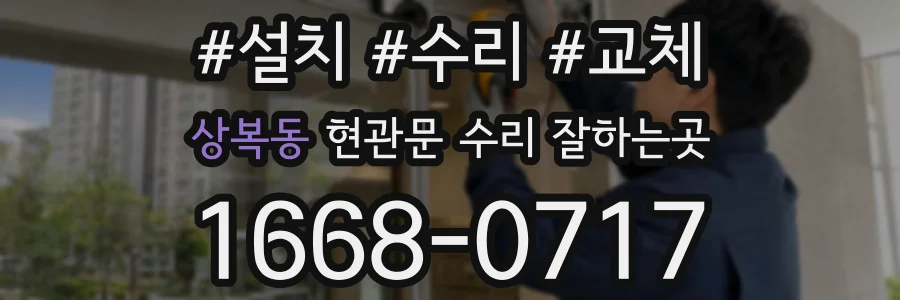 상복동 현관문 수리 잘하는곳