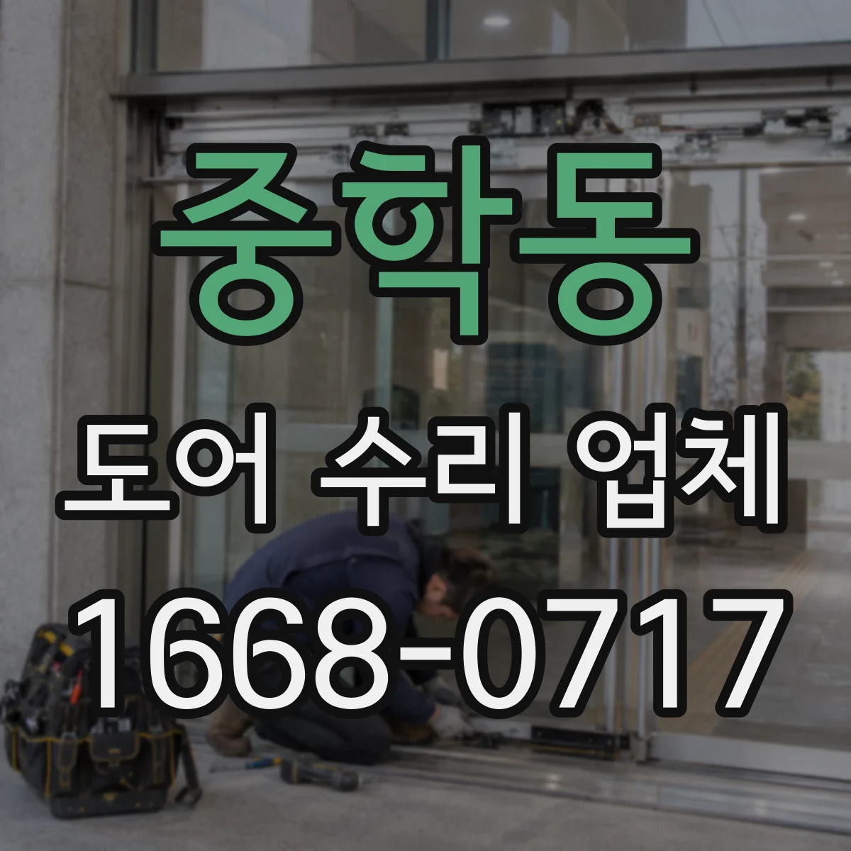 중학동 도어 수리 업체