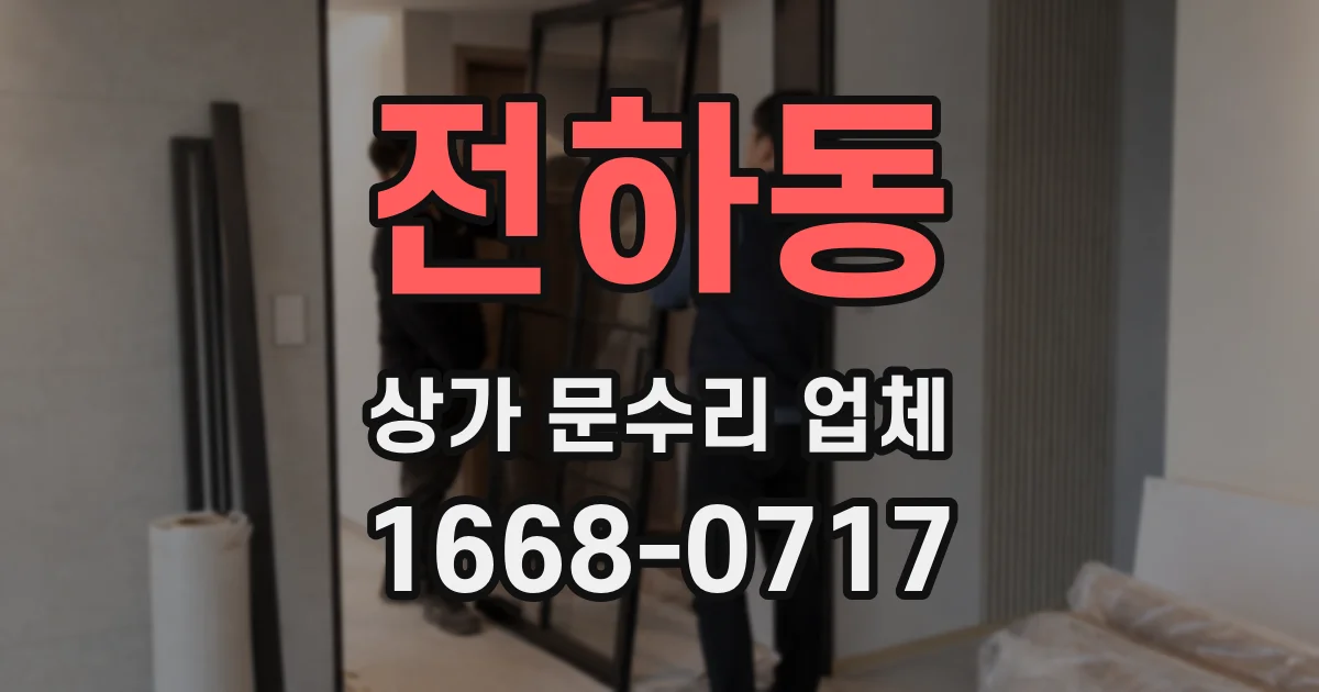 전하동 상가 문수리 업체