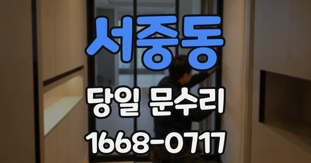 서중동 당일 문수리