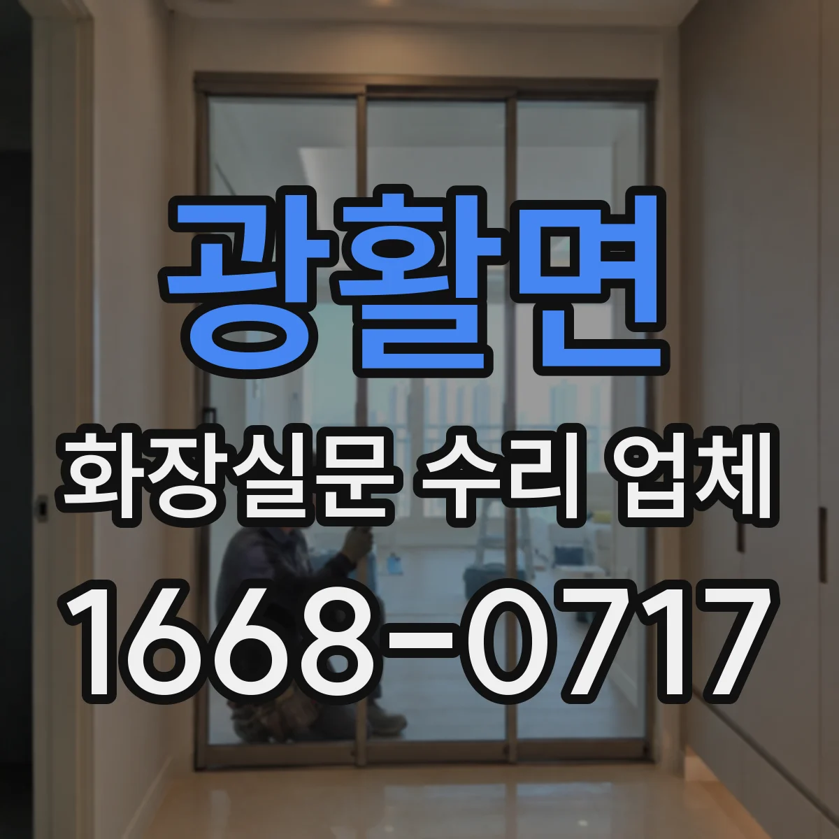 광활면 화장실문 수리 업체