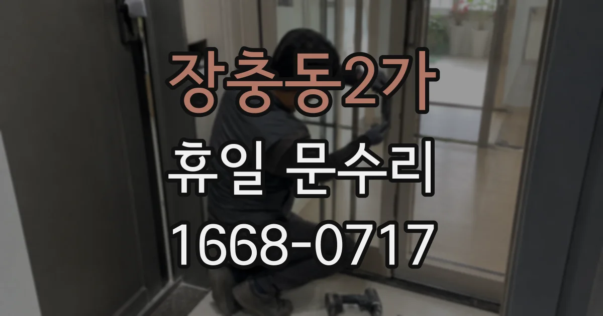 장충동2가 휴일 문수리