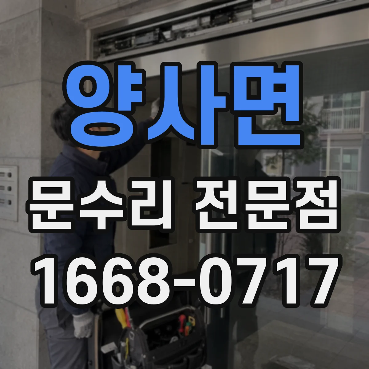 양사면 문수리 전문점