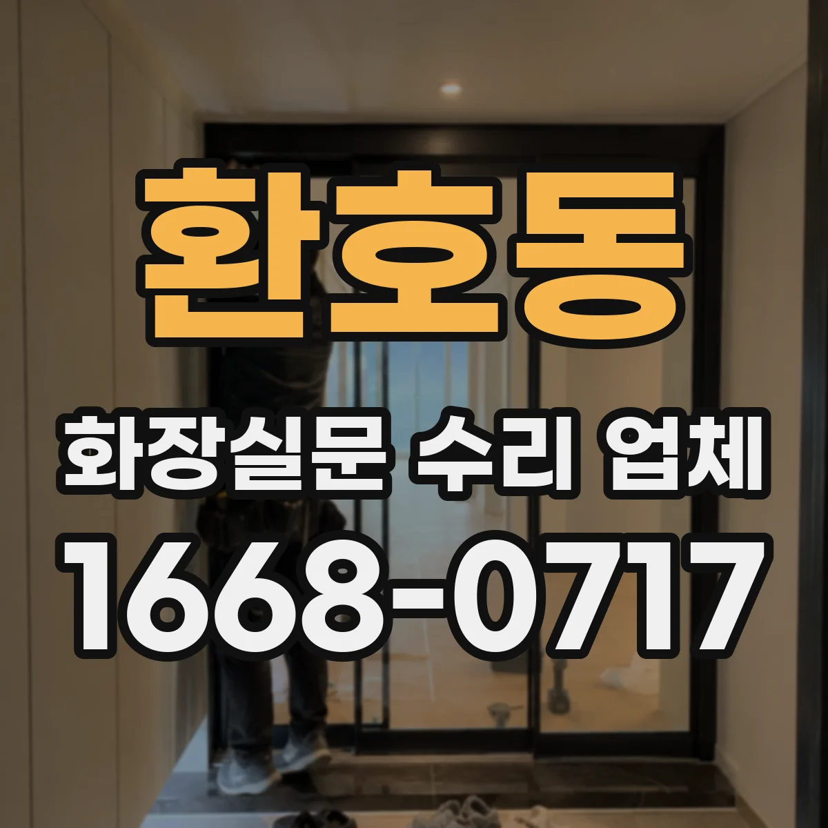 환호동 화장실문 수리 업체