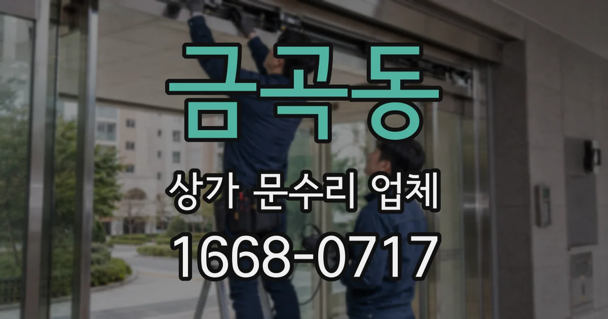 금곡동 상가 문수리 업체