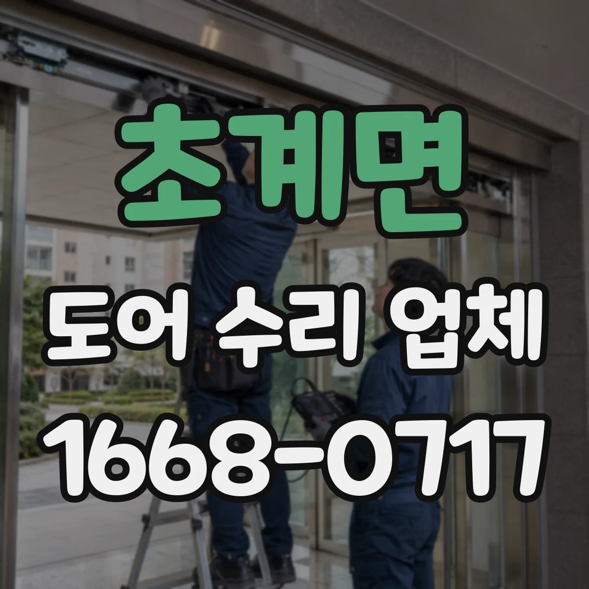초계면 도어 수리 업체