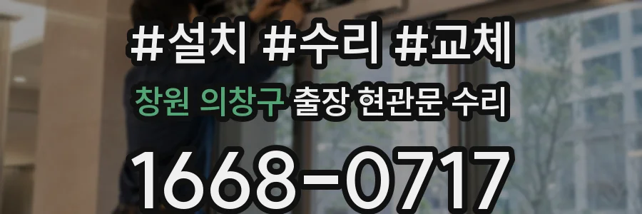 창원 의창구 출장 현관문 수리