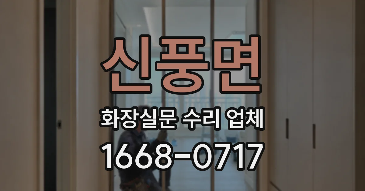 신풍면 화장실문 수리 업체