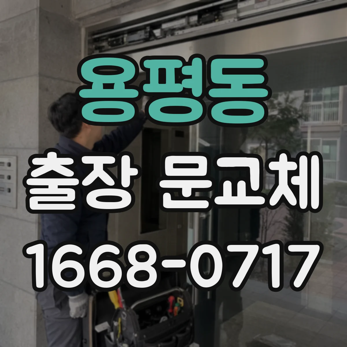 용평동 출장 문교체