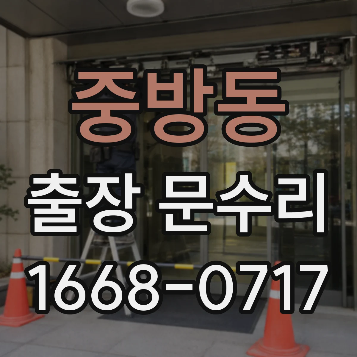중방동 출장 문수리