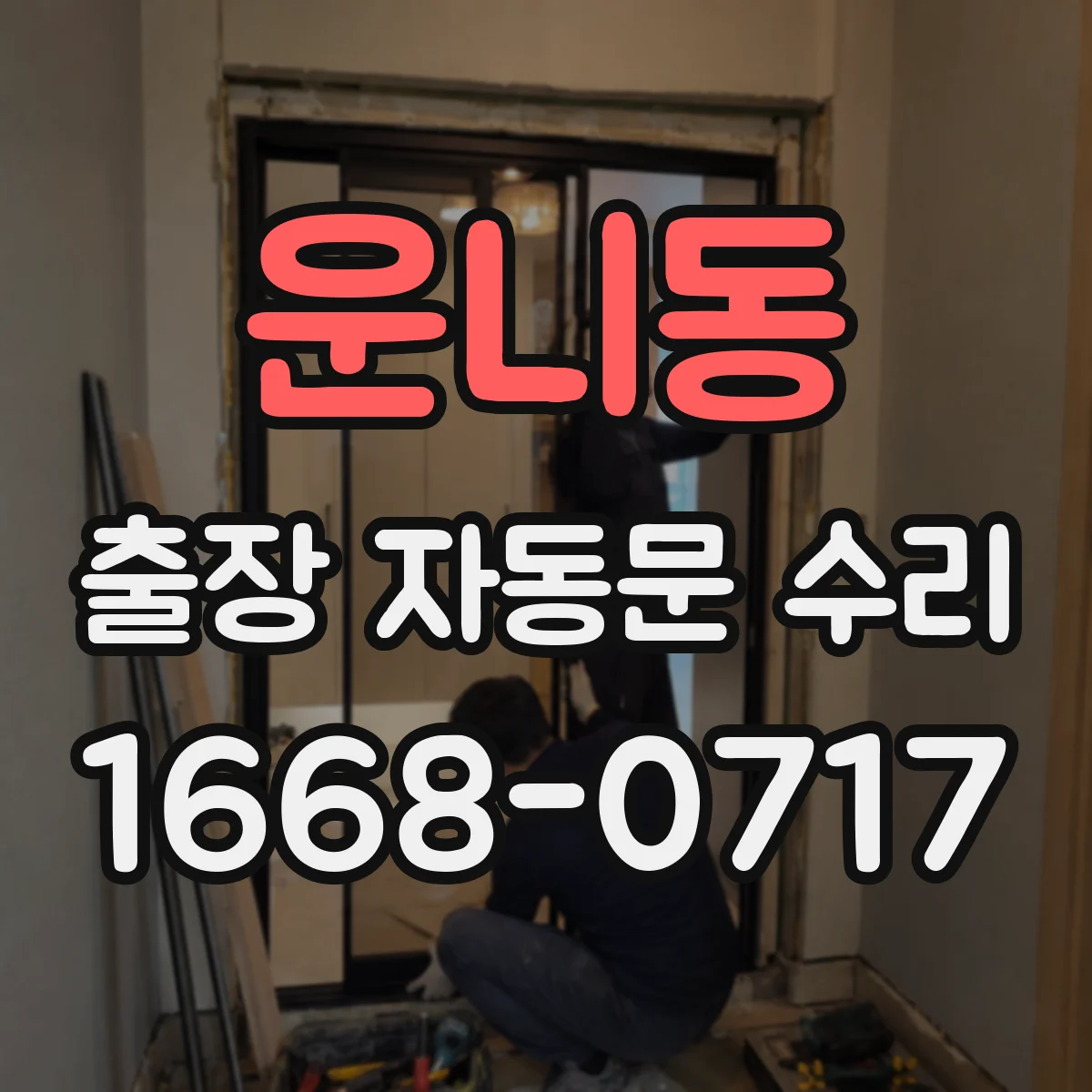 운니동 출장 자동문 수리