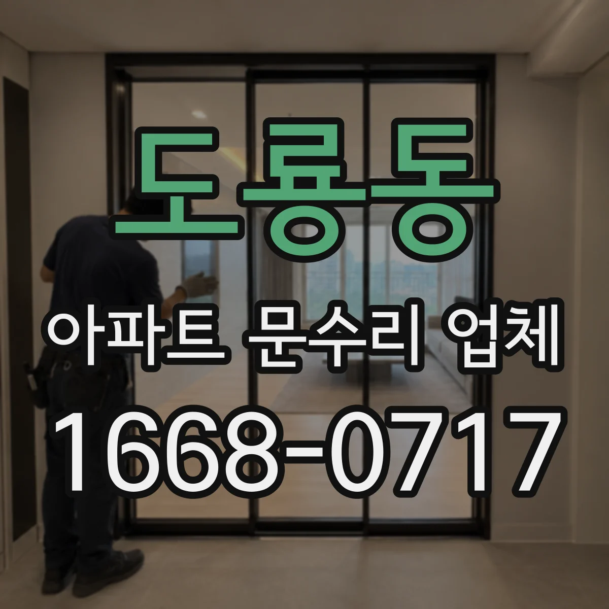 도룡동 아파트 문수리 업체