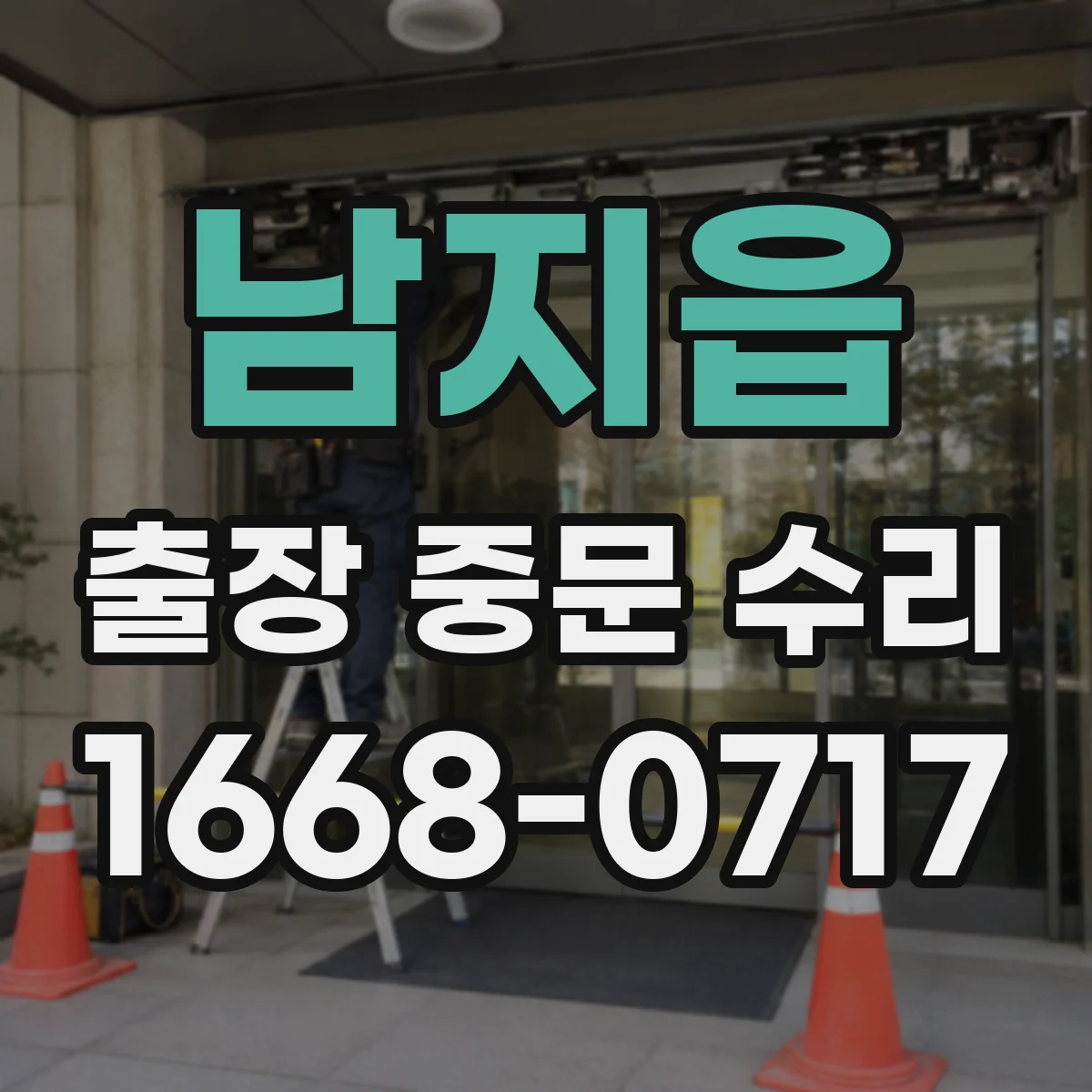 남지읍 출장 중문 수리