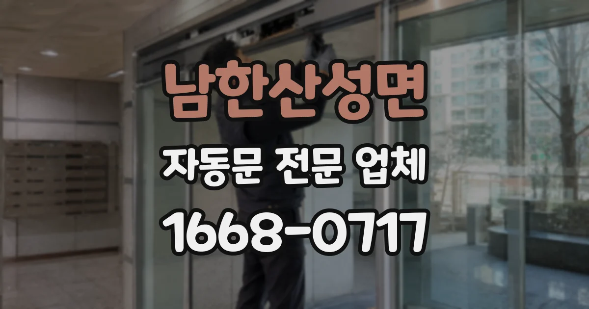 남한산성면 자동문 전문 업체