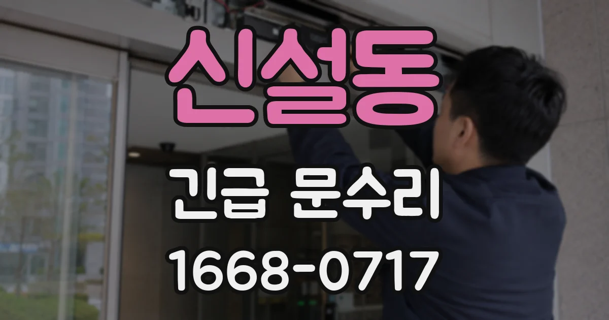 신설동 긴급 문수리