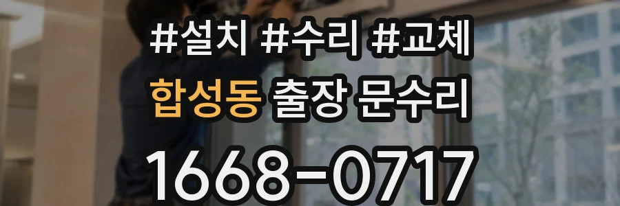 합성동 출장 문수리