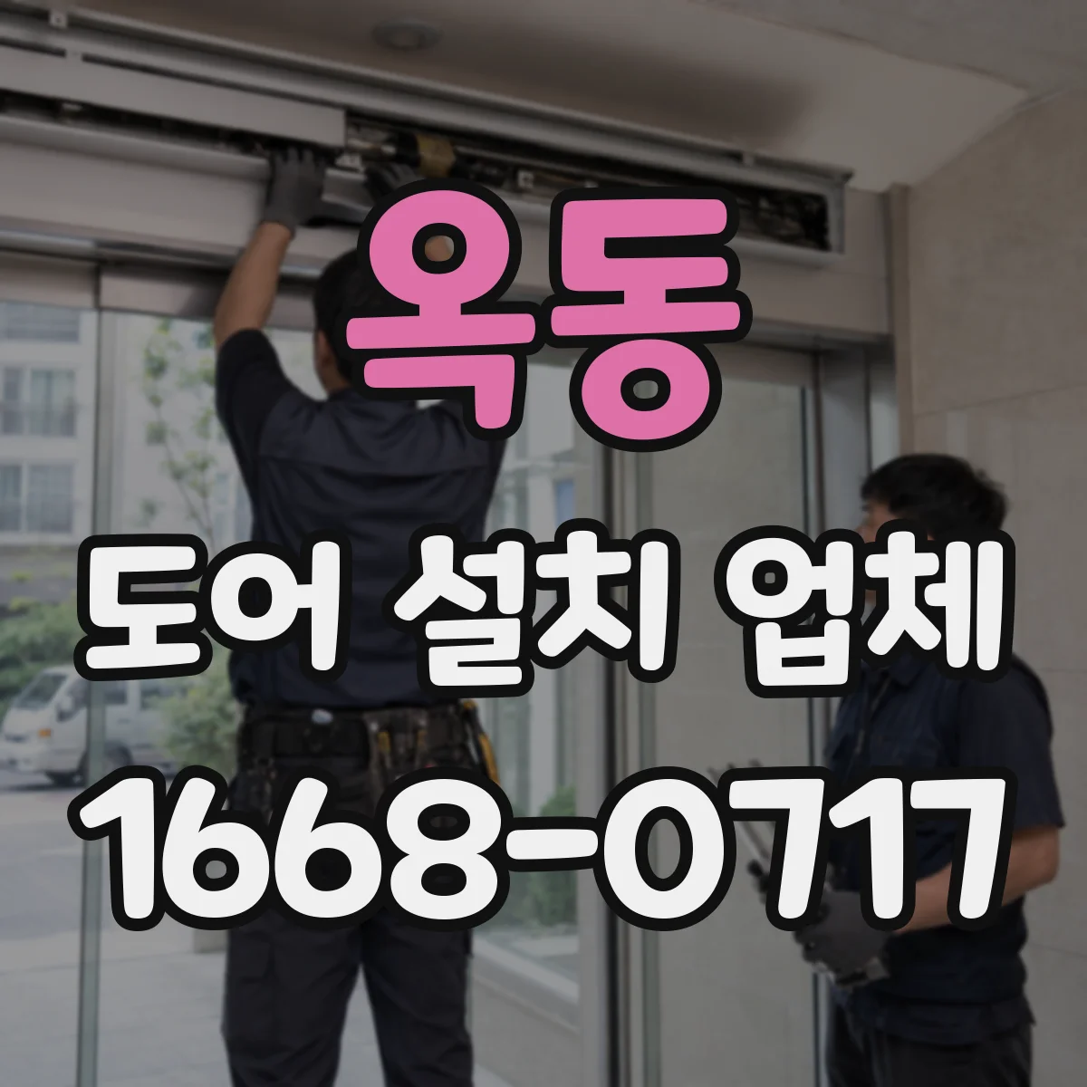 옥동 도어 설치 업체
