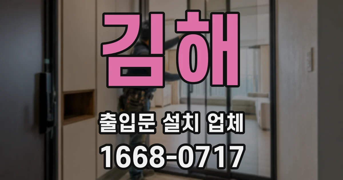 김해 출입문 설치 업체