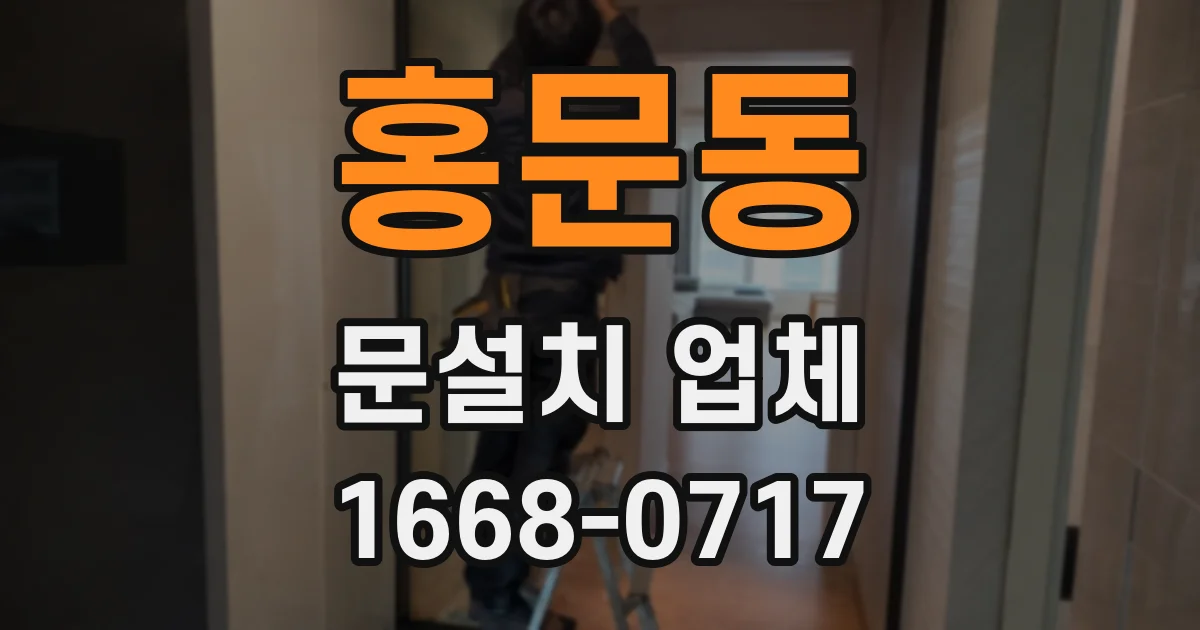 홍문동 문설치 업체