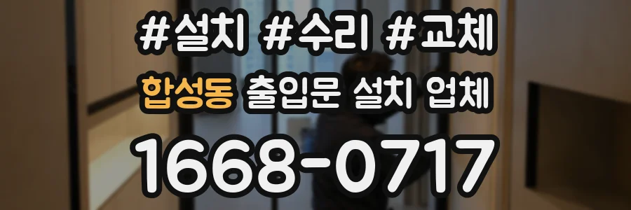 합성동 출입문 설치 업체