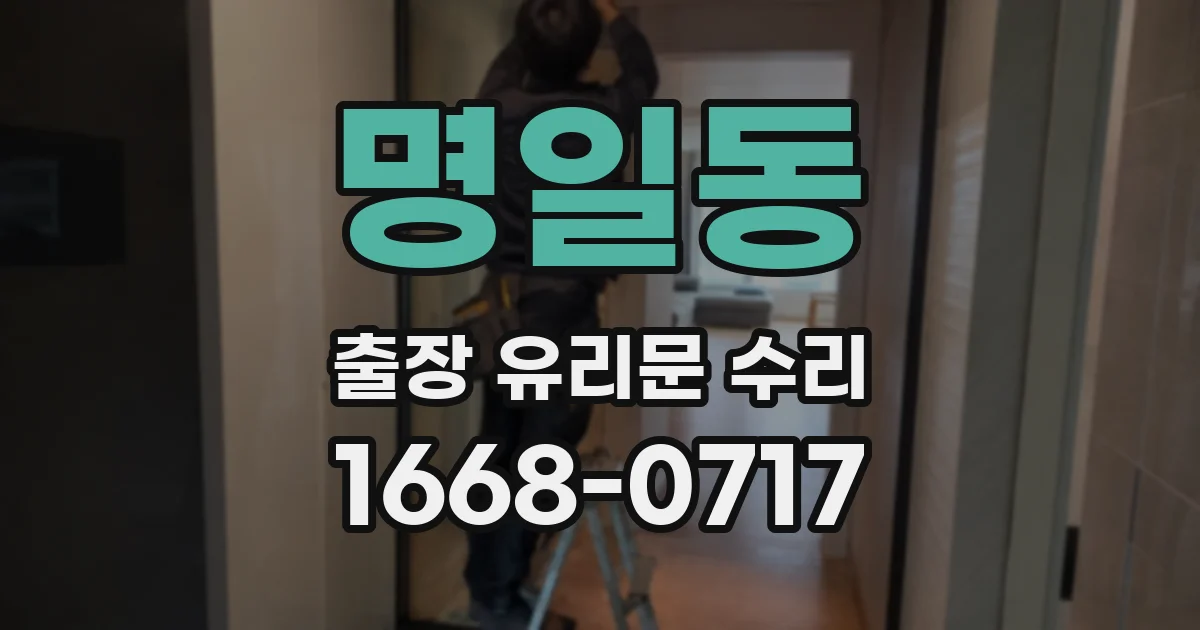 명일동 출장 유리문 수리